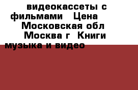 видеокассеты с фильмами › Цена ­ 70 - Московская обл., Москва г. Книги, музыка и видео » DVD, Blue Ray, фильмы   . Московская обл.